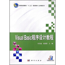 普通高等教育“十二五”规划教材·公共课系列：Visual_Basic程序设计教程