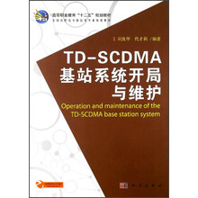 高等职业教育“十二五”规划教材：TD-SCDMA基站系统开局与维护