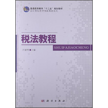 普通高等教育“十二五”规划教材·会计类应用型创新教材系列:税法教程