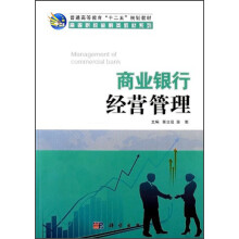 高等院校金融类教材系列:商业银行经营管理