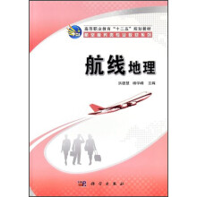 高等职业教育“十二五”规划教材·航空服务类专业教材系列:航线地理