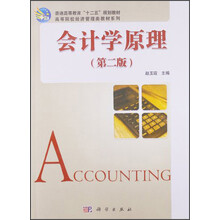 普通高等教育”十二五“规划教材·高等院校经济管理类教材系列:会计学原理(第2版)