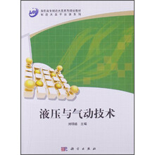 高职高专制造大类系列规划教材·制造大类平台课系列：液压与气动技术