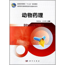 高职高专畜牧兽医类专业教材系列：动物药理