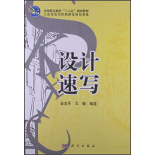高等职业教育“十二五”规划教材:设计速写
