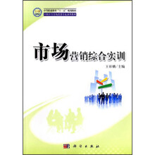 中等职业教育“十二五”规划教材·中职中专市场营销专业系列教材：市场营销综合实训