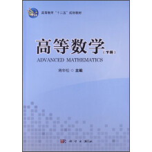 高等教育“十二五”规划教材：高等数学（下册）