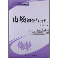 中等职业教育“十二五”规划教材·中职中专连锁经营与管理专业系列教材：市场调查与分析