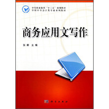 中等职业教育“十二五”规划教材·中职中专会计类专业系列教材：商务应用文写作