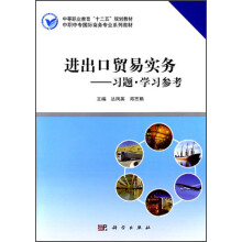 中等职业教育“十二五”规划教材·中职中专国际商务专业系列教材:进出口贸易实务:习题·学习参考