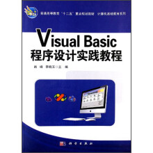 普通高等教育“十二五”重点规划教材·计算机基础教育系列:Visual_Basic程序设计实践教程
