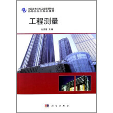 全国高等院校工程管理专业·应用型系列规划教材：工程测量