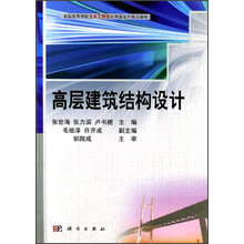全国高等院校土木工程类应用型系列规划教材：高层建筑结构设计