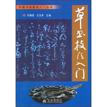 草书技法入门