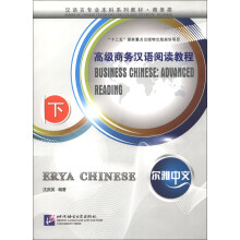 尔雅中文·汉语言专业本科系列教材·商务类：高级商务汉语阅读教程（下册）
