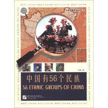认识中国系列丛书（3）：中国有56个民族（中文版）