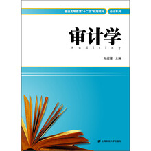 普通高等教育“十二五”规划教材·会计系列:审计学(附习题与实训)