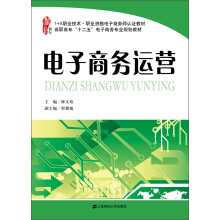 高职高专“十二五”电子商务专业规划教材：电子商务运营