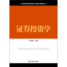 普通高等教育金融学专业重点规划教材:证券投资学