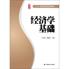“十二五”高职高专财经类规划教材：经济学基础