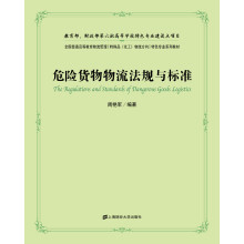 危险货物物流法规与标准（附光盘1张）
