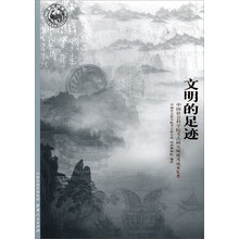 文明的足迹:中国社会科学院考古研究所优秀成果集萃