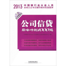 铁道版2013银行从业资格认证考试:公司信贷巅峰冲刺1000题