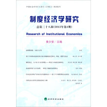 制度经济学研究（2012年第4期·总第38辑）