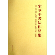 宋华平书法作品集