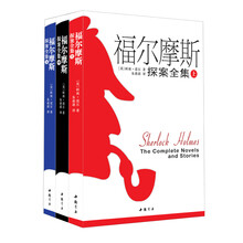 福尔摩斯探案全集（套装上中下册）