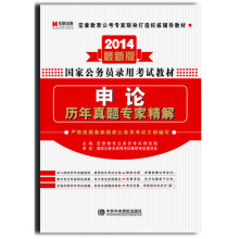 宏章出版·2014最新版国家公务员录用考试教材：申论历年真题专家精解