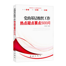 党的基层组织工作热点：疑点·要点500问（2013版）