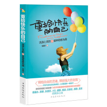 重拾快乐的自己：洗涤心灵的12堂神奇修为课