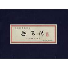 中国经典连环画·岳飞传（套装全15册）