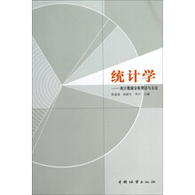 统计学：统计数据分析理论与方法