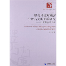 服务环境对顾客公民行为的影响研究：以背景音乐为例