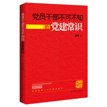 党员干部不可不知的党建常识