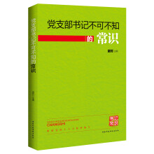 党支部书记不可不知的常识