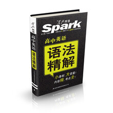 星火英语·高中英语语法精解