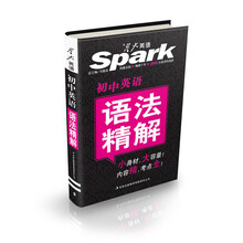 星火英语·初中英语语法精解