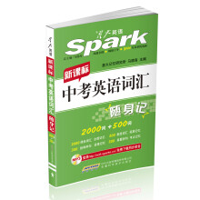 星火英语·中考英语词汇随身记·新课标(2000词+500差距词汇)