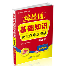 快易通·基础知识及重点难点突破：初中语文（新课标修订后最新版）（附速记卡片1张）