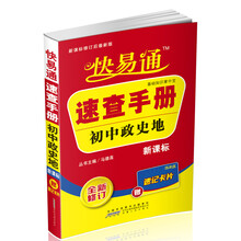 星火燎原·快易通·速查手册：初中政史地合订本（课标版）（赠速记卡片）