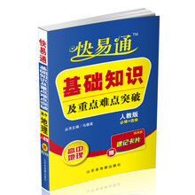 星火燎原·快易通·基础知识及重点难点突破：高中地理（人教版必修+选修）（赠速记卡片）