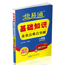 星火燎原·快易通·基础知识及重点难点突破:高中政治(人教版必修+选修)(赠速记卡片)