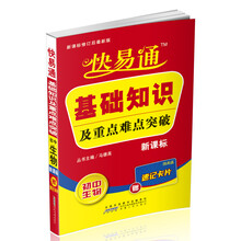 快易通·基础知识及重点难点突破：初中生物（新课标）（赠速记卡片）