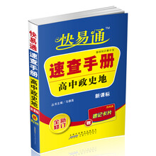 星火燎原·快易通·速查手册:高中政史地合订本(新课标通用版)(赠速记卡片)