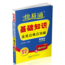 快易通·基础知识及重点难点突破:高中语文(新课标必修+选修)(赠速记卡片)