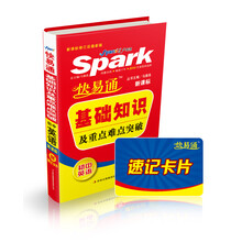 星火燎原·快易通·基础知识及重点难点突破：初中英语（新课标通用版）（附速记卡片）