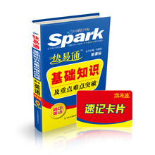 星火英语·快易通·基础知识及重点难点突破：高中英语（新课标）（附速记卡片1张）